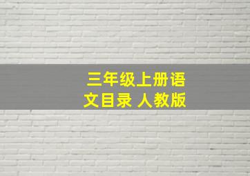 三年级上册语文目录 人教版